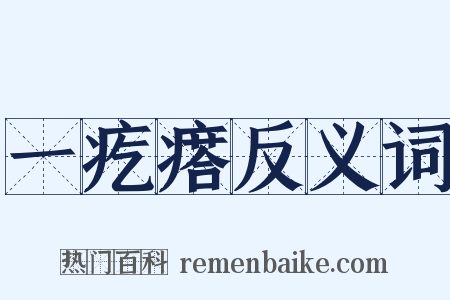 一疙瘩反义词是什么意思的图片